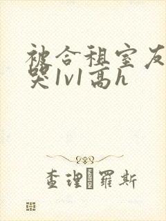 被合租室友禽到哭1v1高h