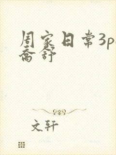 周家日常3pH乔舒