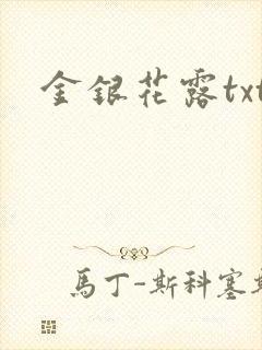 金银花露txt