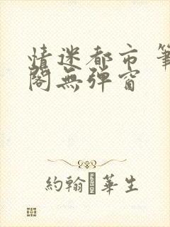 情迷都市 笔趣阁无弹窗封面