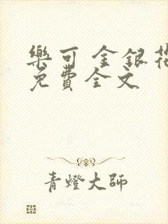 乐可 金银花露免费全文