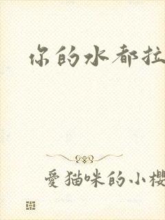 你的水都拉丝了