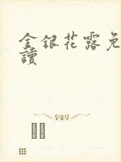 金银花露免费阅读