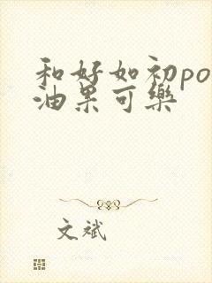 和好如初po牛油果可乐