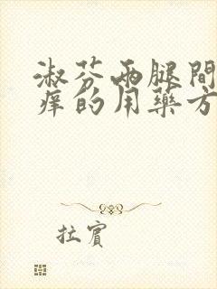 淑芬两腿间又痒痒的用药方法