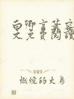 白卿言萧容衍全文免费阅读小说