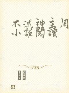不灭神主周轻羽小说阅读