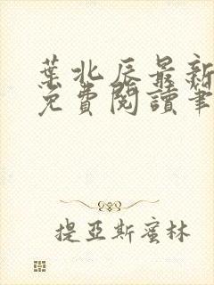 叶北辰最新章节免费阅读笔趣阁