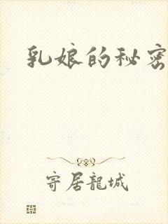 乳娘的秘密