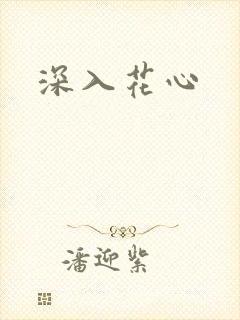 深入花心