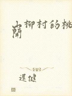 山柳村的桃花盛开