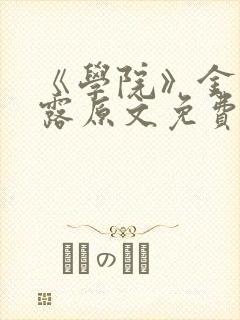 《学院》金银花露原文免费阅读封面