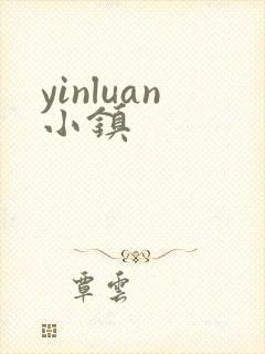 yinluan小镇