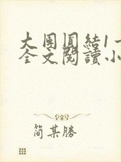 大团圆结1一6全文阅读小说于兜兜