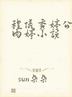 程仪秀婷公欲息肉婷小说