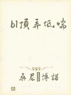 bl顶弄低喘