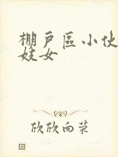 棚户区小伙嫖老妓女