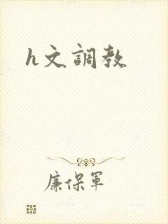h文调教