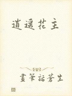 逍遥花主