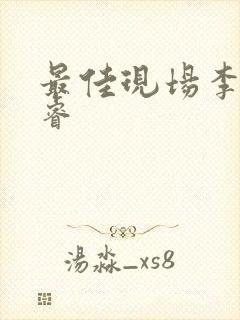 最佳现场李晟张睿