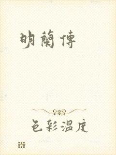明兰传