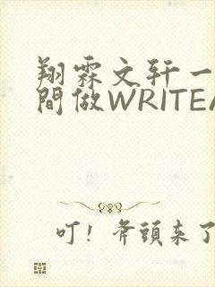 翔霖文轩一个房间做WRITEAS