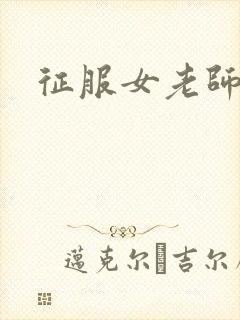 征服女老师
