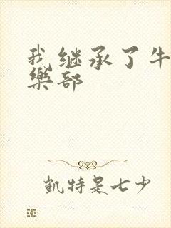 我继承了牛郎俱乐部