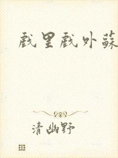 戏里戏外苏玛丽