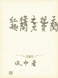 红楼之挽天倾笔趣阁免费阅读