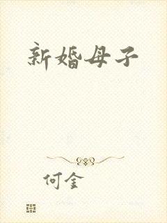 新婚母子