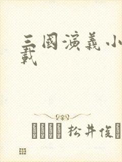 三国演义小说下载