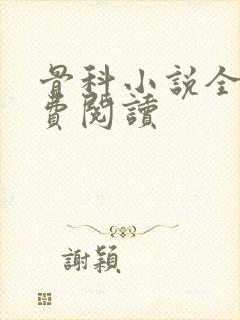 骨科小说全文免费阅读