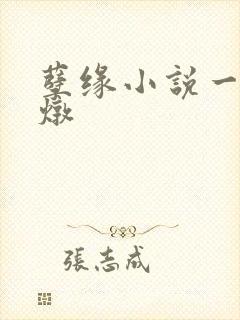 孽缘小说一家乱炖