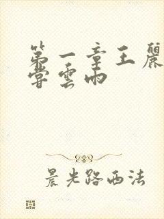 第一章王丽娟初尝云雨