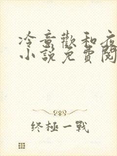 冷意欢和夜澜清小说免费阅读