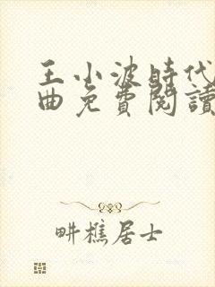 王小波时代三部曲免费阅读