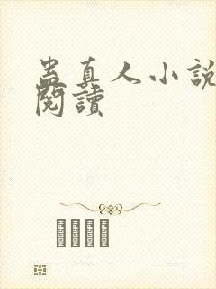 蛊真人小说免费阅读