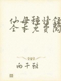 仙母种情录小说全本免费阅读封面