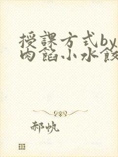 授课方式by 肉馅小水饺封面