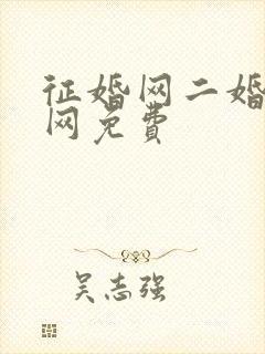 征婚网二婚正规网免费封面