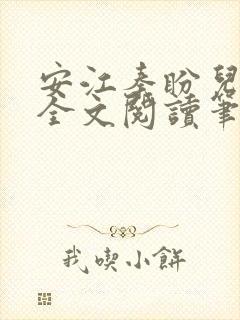 安江秦盼儿小说全文阅读笔趣阁