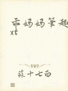 乖妈妈笔趣阁txt