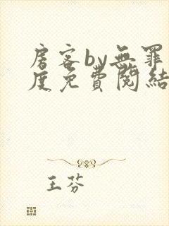 房客by无罪国度免费阅结局读txt封面