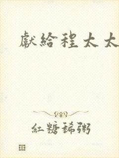 献给程太太
