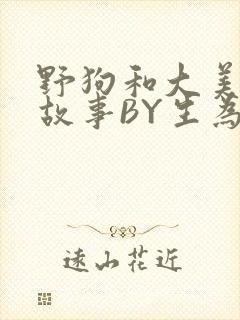 野狗和大美人的故事BY生为红蓝封面