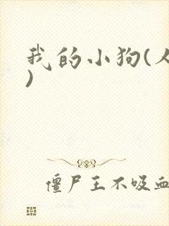 我的小狗(人外)