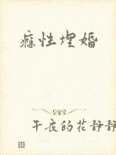 瘾性埋婚