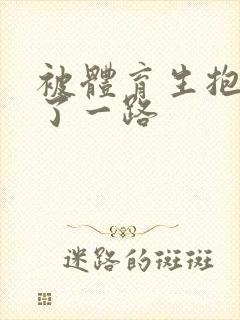 被体育生抱着干了一路封面