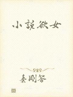 小说欲女封面